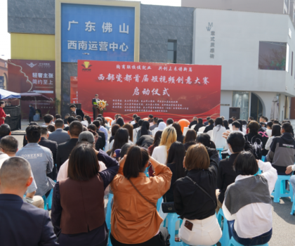 西部瓷都首屆短視頻創意大賽啟動儀式，在夾圓滿舉行！