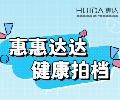 健康拍檔丨惠達衛浴代言人來報道！