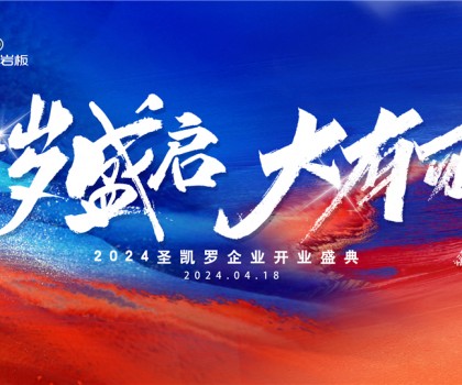 SKELO圣凱羅全球新總部展廳開業盛典圓滿成功！