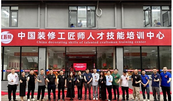 學標準技術，做大國工匠 | 中國裝修工匠師人才技能培訓中心盛大開業！