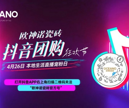 百萬圍觀，歐神諾抖音團購狂歡節引爆置家購物熱潮！
