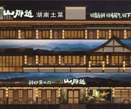 山那邊——湖南菜 5月9日正式開業啦，來恰飯咯！霸王餐、砸金蛋...福利多多等著你！