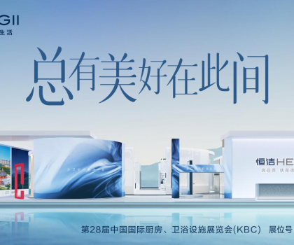 2024 KBC丨恒潔邀您體驗非凡品質，邂逅“此間美好”！