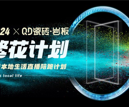 QD瓷磚從“新”出發，進一步夯實高流量主權陣地