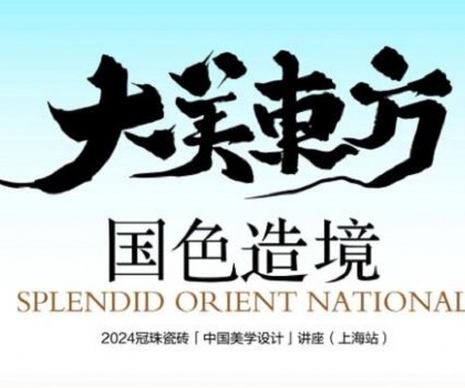 設計大咖何宗憲、王帥共話國色造境！2024冠珠瓷磚「中國美學設計」講座（上海站）即將開啟