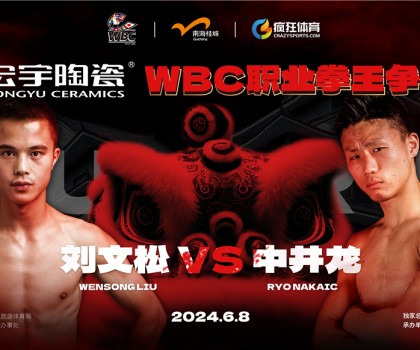 國際頂級拳賽！宏宇陶瓷·WBC職業拳王爭霸賽即將打響！