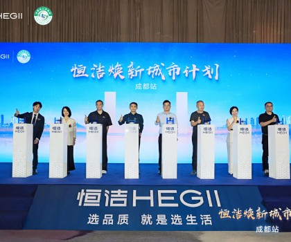 品質生活，美好煥新！恒潔煥新城市計劃·成都站盛大開幕