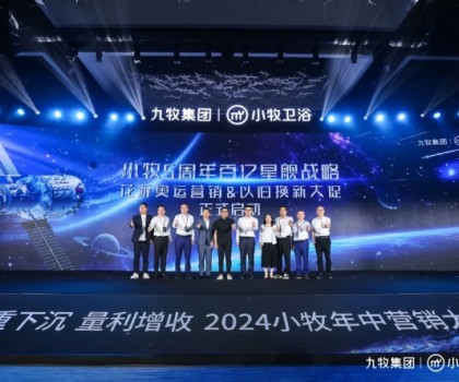 智能小牧，贏戰百億！2024小牧衛浴年中營銷大會圓滿舉辦