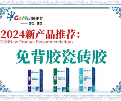 閣美仕引領行業革新，推出免背膠瓷磚膠