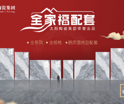 全家福 | 產品配套新模式，為行業和消費者創造新價值新體驗