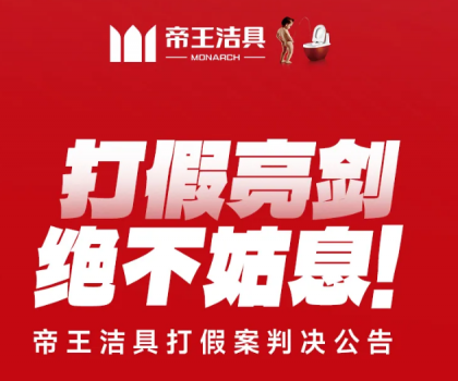 打假亮劍，絕不姑息！帝王潔具打假案判決公告