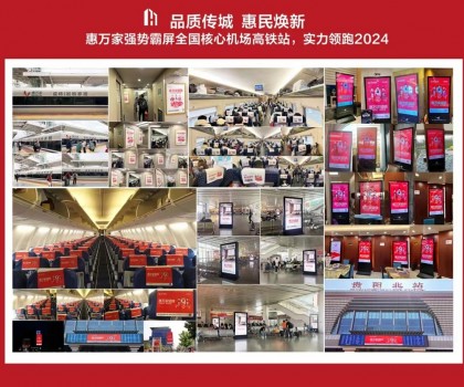 高鐵+機場，惠萬家瓷磚深度接觸億萬旅客，品牌建設再提速