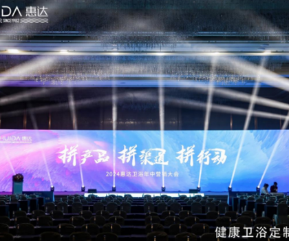 惠達衛浴2024年中盛會：以創新引領，共繪未來市場藍圖