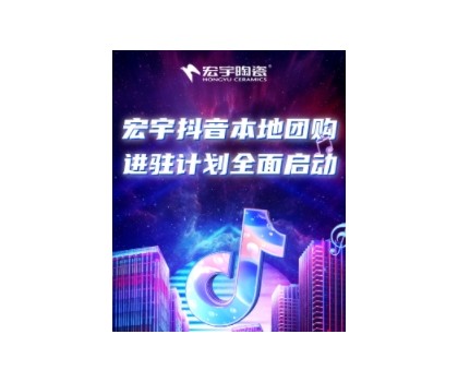 穩抓百億流量紅利！宏宇抖音本地團購矩陣，邀你進入Next level！