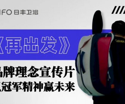 為巴黎盛會喝彩 | 日豐衛浴煥新《再出發》，以體育精神贏未來！