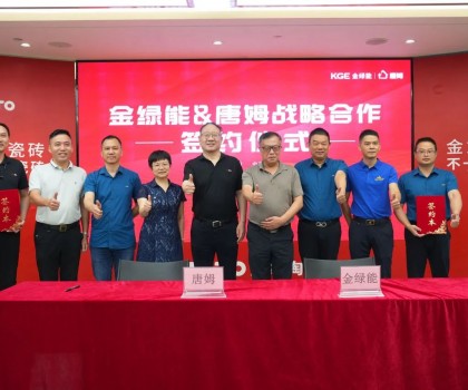 金綠能合作瓷磚輔料巨頭唐姆，引領發泡陶瓷行業躍上新臺階
