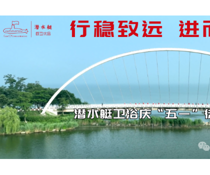 行穩致遠、進而有為|潛水艇衛浴慶“五一”徒步活動
