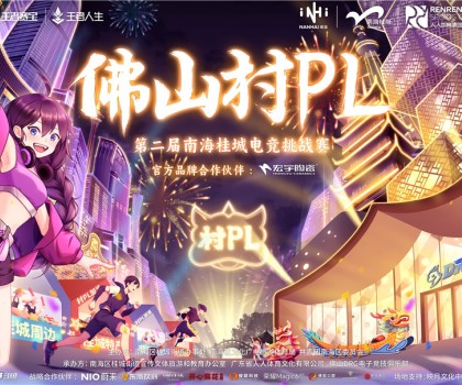 火熱開賽！宏宇陶瓷 X 佛山村PL！全國首個官方大型鄉村體育電競賽事