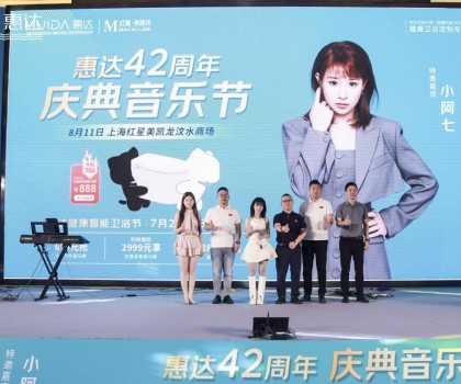 廠慶營銷新模式，惠達衛浴42周年“直播狂歡+媒體應援”燃爆