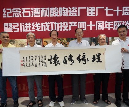 傳承敢闖敢干精神，再創佛山陶瓷新輝煌  ——“紀念石灣耐酸陶瓷廠建廠七十周年暨引進線成功投產四十周年座談會”隆重舉行