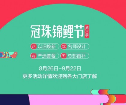 冠珠錦鯉節·第六季 | 明星屋主、知名設計師直播“開課”，七大名師設計嚴選套餐、品質爆款限時特賣~