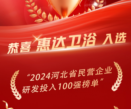 創新領頭羊，惠達衛浴榮登百強榜單！