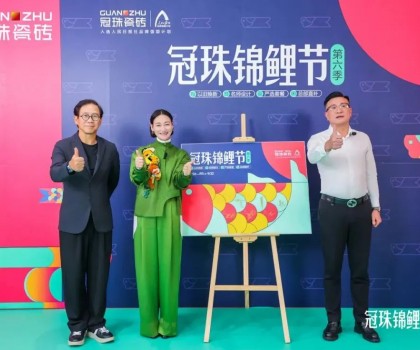 2024冠珠錦鯉節煥新夜：與明星屋主惠英紅、設計名師梁景華嚴選飾材，共筑理想家
