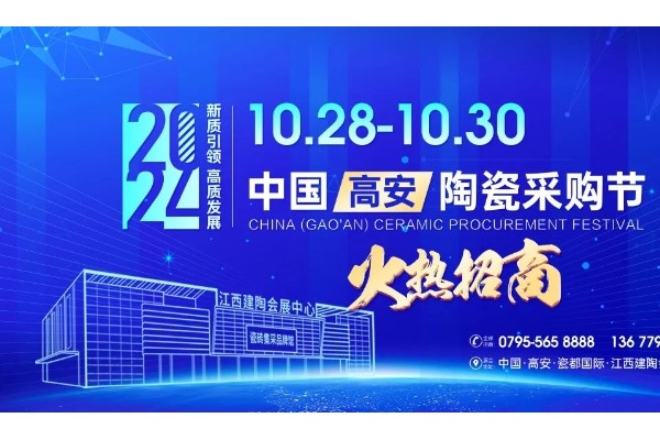 一次參展,可用365天！10月28日-30日高安陶瓷會展“真不一樣”
