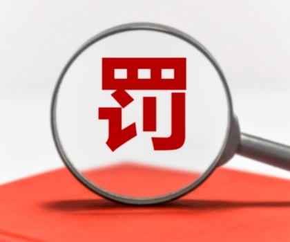 因逾期公示年度報告被罰數萬元！涉及廣東3陶企