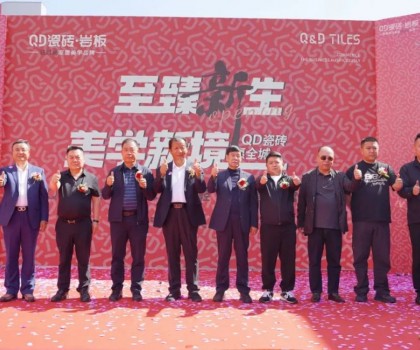 品質領航，持續引領！吳忠QD瓷磚旗艦美學館盛大啟幕