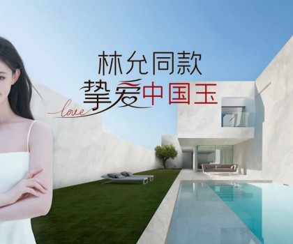 歐神諾×林允，以玉之名演繹美好新生活