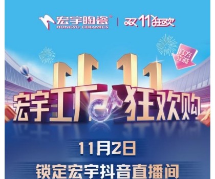 宏宇陶瓷雙11工廠狂歡購啟幕，補貼大大大，優惠多多多！