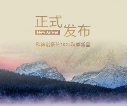 玉見本色 黃金美學 | 2024「中國玉」新品上市，重新定義玉瓷磚！