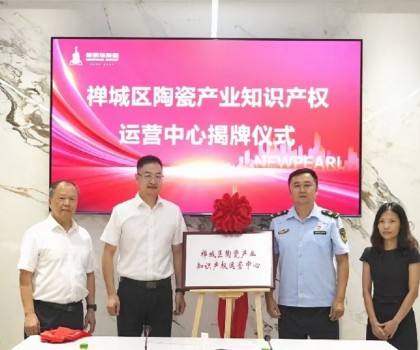 為創新發展護航！新明珠集團掛牌“陶瓷產業知識產權運營中心”
