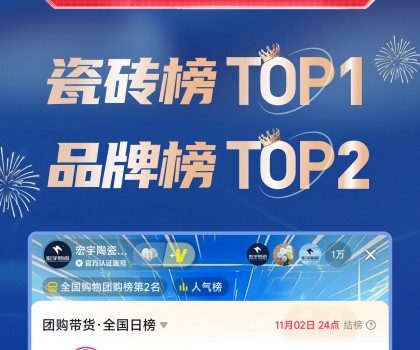TOP1！宏宇陶瓷雙11直播登頂抖音各大榜單