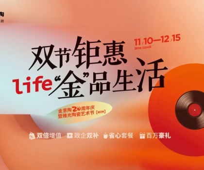 全國聯動雙節鉅惠活動，金意陶瓷磚強得可怕！