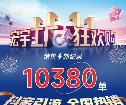 這個雙11增長標桿！宏宇陶瓷工廠狂歡購~狂攬10380單！