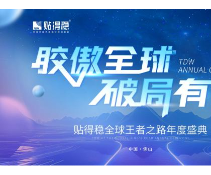 膠傲全球·破局有道|貼得穩全球王者之路年度盛典圓滿成功！