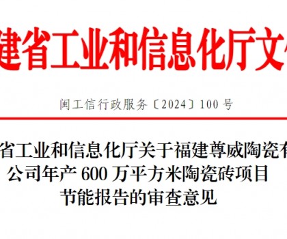 總投資3500萬！福建一陶瓷磚項目通過節能審查
