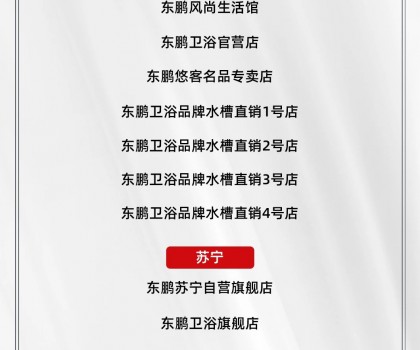 東鵬整裝衛?。聫V大消費者聲明