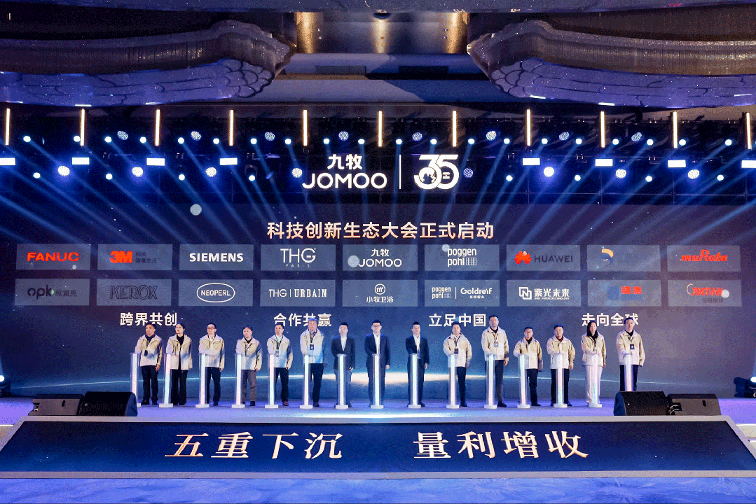 行業首創！全球發布！九牧科技創新生態大會重磅召開！
