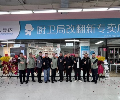惠達住工廚衛局改翻新首店啟航，引領廚衛升級新時代！