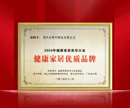 踐行環保 守護健康丨大將軍瓷磚榮獲“健康家居優質品牌” ！