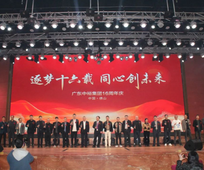 逐夢十六載 同心創未來丨廣東中裕集團十六周年慶盛典完美成功舉辦！