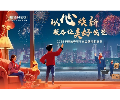 不分品牌，國貨擔當！恒潔春節煥新服務為國人獻上大愛