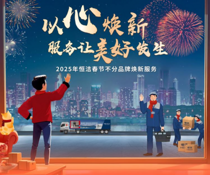 恒潔2025春節不分品牌煥新服務，用行動詮釋服務無界
