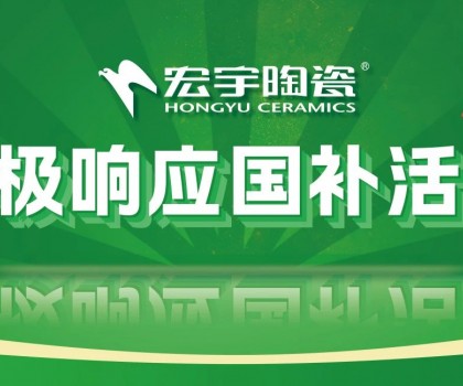 2025國補來啦！宏宇陶瓷積極響應國補活動·煥新美好生活！