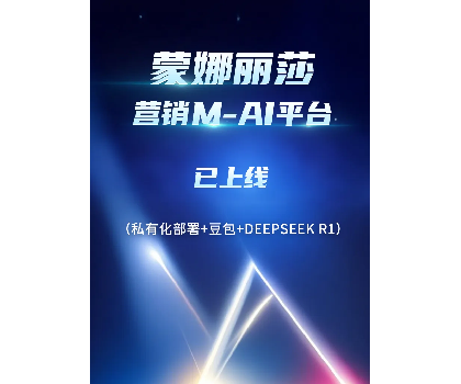 蒙娜麗莎營銷M-AI平臺上線，賦能行業AI應用場景開發