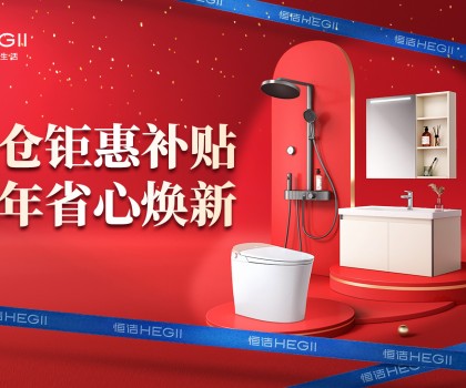 京東建材開倉2025：恒潔工廠首發，品質升級，開倉特惠開啟家裝狂歡！