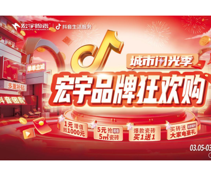 單單補貼！單單省！宏宇陶瓷3月品牌狂歡購來啦~直播團購更優惠！